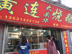 -黄连大头华烧鹅店(大良店)