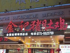 -金记猪肚鸡(琅西店)