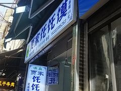 -贾家饦饦馍(回民街店)