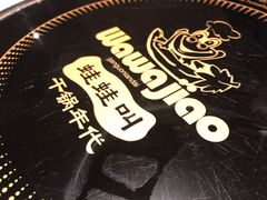 -蛙蛙叫干锅年代(簋街总店)
