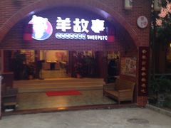 门面-羊故事·西北融合菜(华侨城店)
