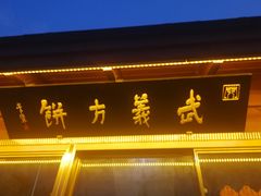 门面-浦江麦饼