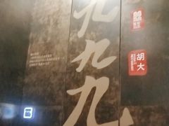 -胡大饭馆 24h(簋街总店)