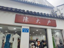 -陈大户旗袍(狮子林店)