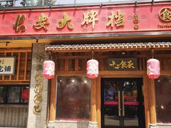 门面-长安大牌档之西安博物院文化餐厅(中贸店)