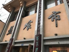 -盘飧市(春熙路店)