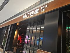 -同仁四季椰子鸡(无锡滨湖万象汇店)