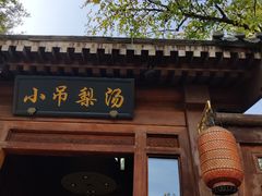 -小吊梨汤·北京菜(香山店)