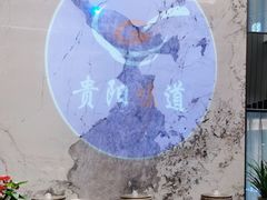 -贵阳味道(未来方舟店)