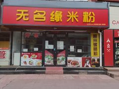 门面-无名缘米粉(步行街店)