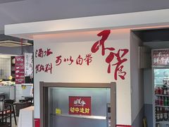 -醉董牛川派鲜肉自选火锅(烟台店)
