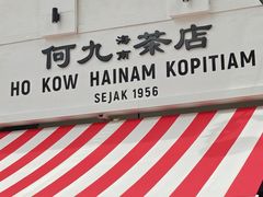 -何九海南茶店(鬼仔巷店)