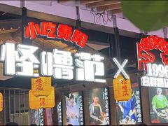 -怪噜范·老贵阳街头名小吃(汇金星力城店)