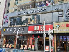 -湘语·湖南家常菜(新洲店)