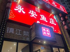 -永安鱼庄·镇江菜(丁卯店)