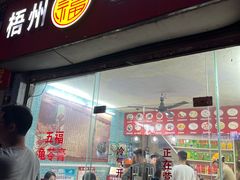 -梧州五福龟苓膏(老字号丰业店)
