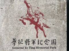 -叶挺将军纪念园