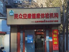 -北京民众安康体检中心