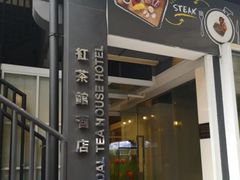 -红茶馆(油麻地店)