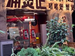 -涌煲记·蟹煲·砂锅海鲜·煲出宁波味(天一旗舰店)