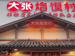 门面-大张烙馍村(绿地店)