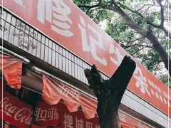 门面-修记牛杂店(同华东一路店)
