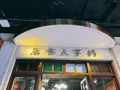 门面-和平菓局(王府井店)