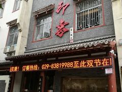门面-临潼印象·特色陕菜