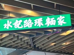 -水记路环面家(环贸iapm店)