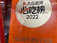 -宝正臻天津包子总店(金阳光居易店)