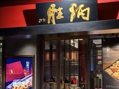 -炳胜品味(海印总店)