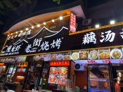 -老街烧烤大排档·地道湖北菜·龙虾馆(汉口火车站店)