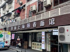 -凯丽上海阳春面馆(德仁里店)