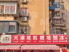 -天津堆姐糖堆刨冰(河东区总店)