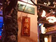 -长安大牌档之西安博物院文化餐厅(中贸店)
