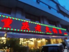 -重庆老火锅王(西安北路店)