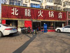 -北龙火锅店(燕山大街店)
