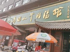 -清真马杰山牛肉汤馆