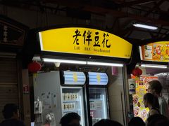 -老伴豆花(麦士威熟食中心店)