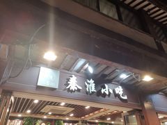 -秦淮小吃城(夫子庙店)