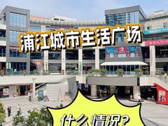 -浦江城市生活广场(江月路店)