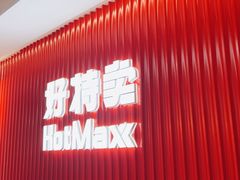 -好特卖HotMaxx(杭州滨江宝龙城店)