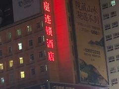 -汉庭(南京新街口中心店)