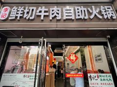 -李记鲜切牛肉自助火锅(紫薇花园店)