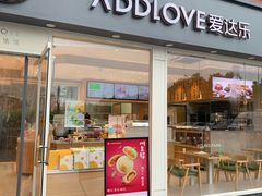 门面-爱达乐面包生日蛋糕(温江德昆新天地店)