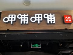 -呷哺呷哺 小火锅 (浦东新欧尚超市店)