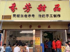 门面-芬芳甜品(体育东横街店)