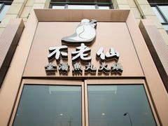 门面-不老仙金汤虾丸火锅