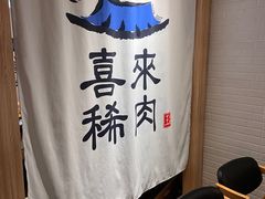 -喜来稀肉(北外滩白玉兰广场店)