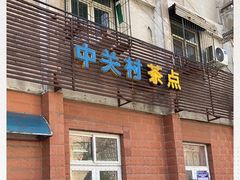 门面-中关村茶点